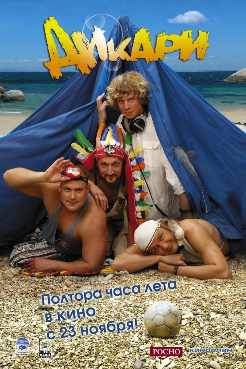 Постер Дикари